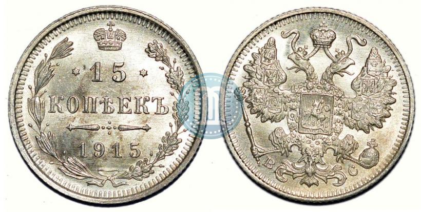 Picture 15 kopecks 1915 year ВС 