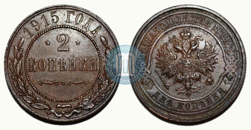 Фото 2 копейки 1915 года  