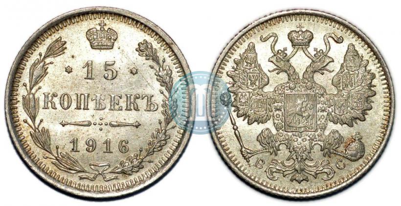 Picture 15 kopecks 1916 year ВС 
