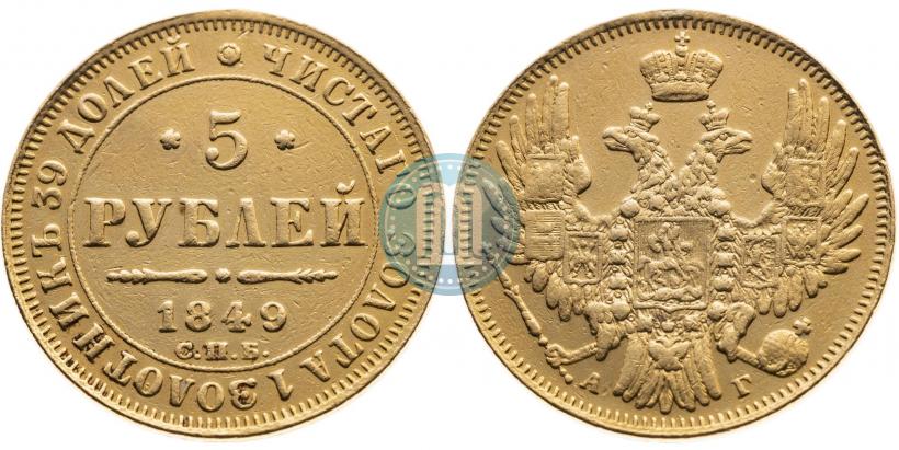 Фото 5 рублей 1849 года СПБ-АГ 