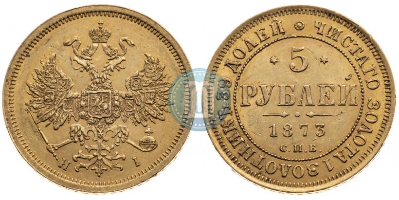 Фото 5 рублей 1873 года СПБ-НІ 
