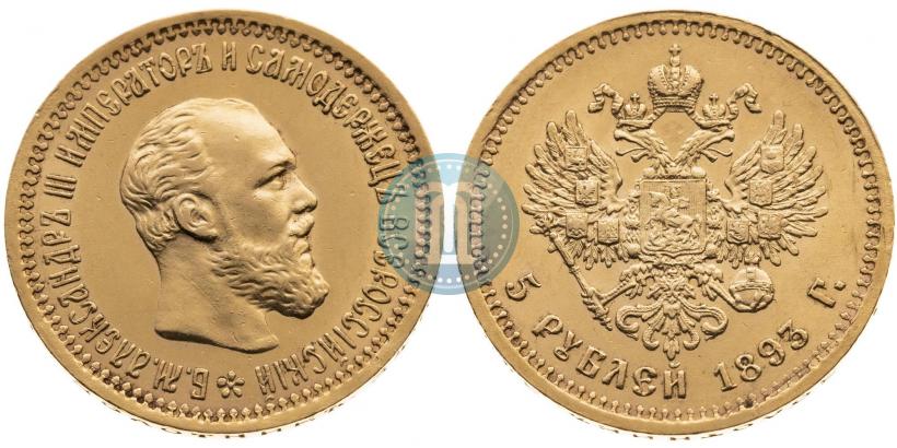 Фото 5 рублей 1893 года (АГ) 