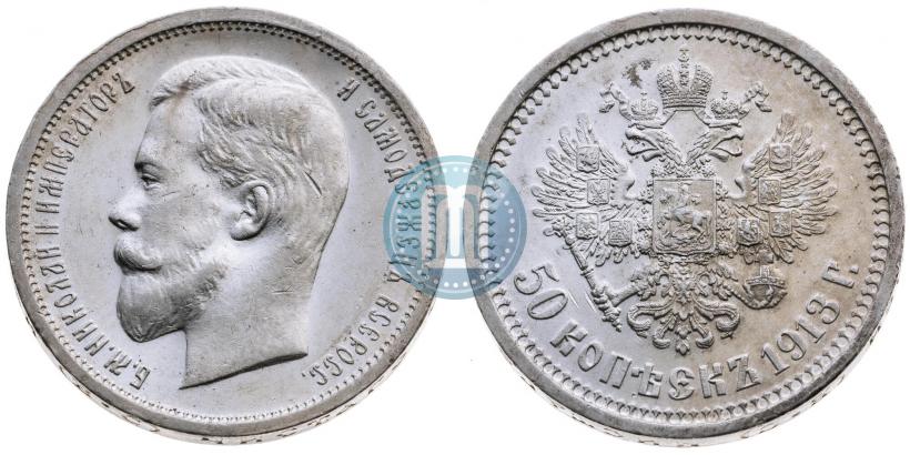 Фото 50 копеек 1913 года (ВС) 