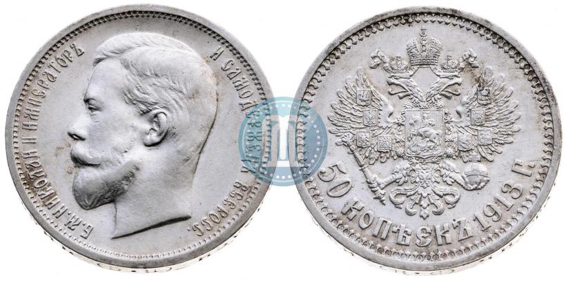Picture 50 kopecks 1913 year (ВС) 