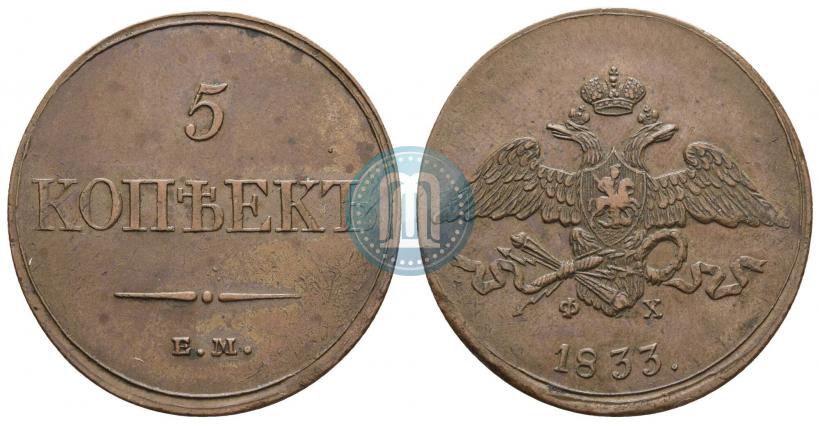 Picture 5 kopecks 1833 year ЕМ-ФХ 