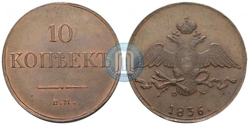 Фото 10 копеек 1836 года ЕМ-ФХ 