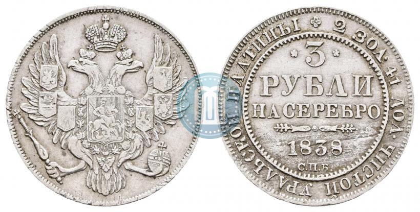 Фото 3 рубля 1838 года СПБ 