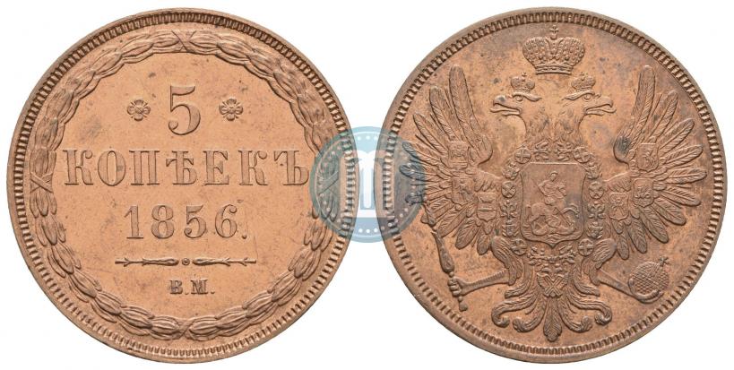 Picture 5 kopecks 1856 year ВМ 