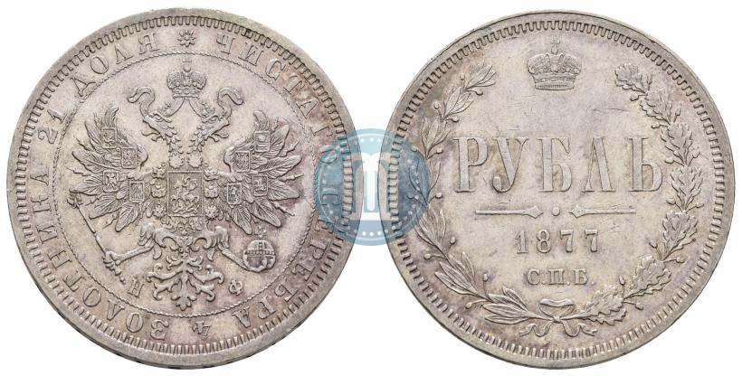 Picture 1 rouble 1877 year СПБ-НФ 