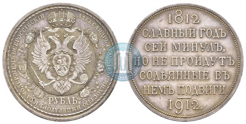 Фото 1 рубль 1912 года (ЭБ) "В память 100-летия Отечественной  войны 1812"