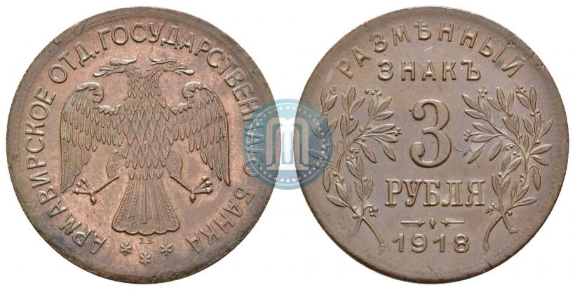 Picture 3 roubles 1918 year IЗ 