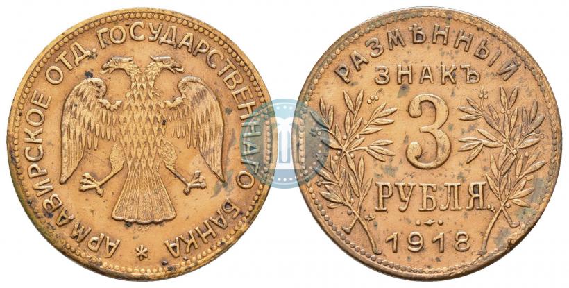 Picture 3 roubles 1918 year IЗ 