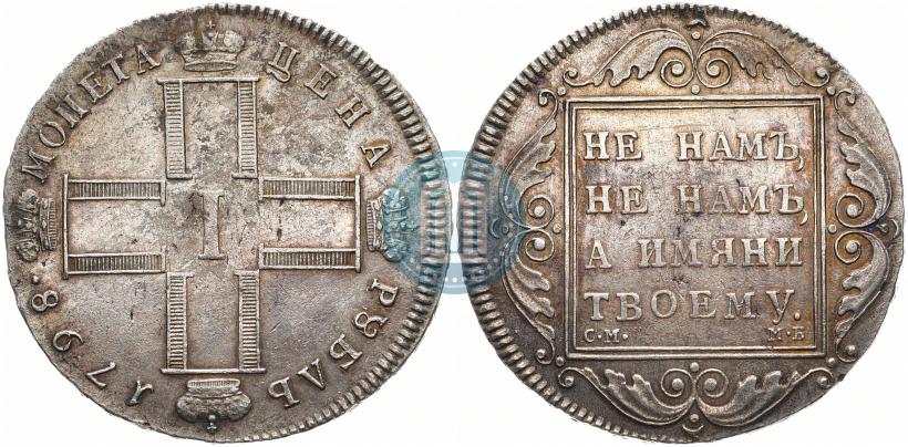 Picture 1 rouble 1798 year СМ-МБ 