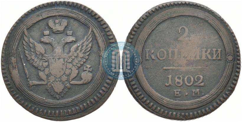 Фото 2 копейки 1802 года ЕМ 