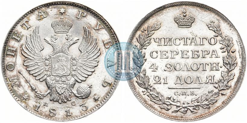 Фото 1 рубль 1813 года СПБ-ПС 
