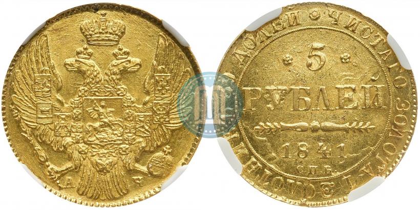 Фото 5 рублей 1841 года СПБ-АЧ 