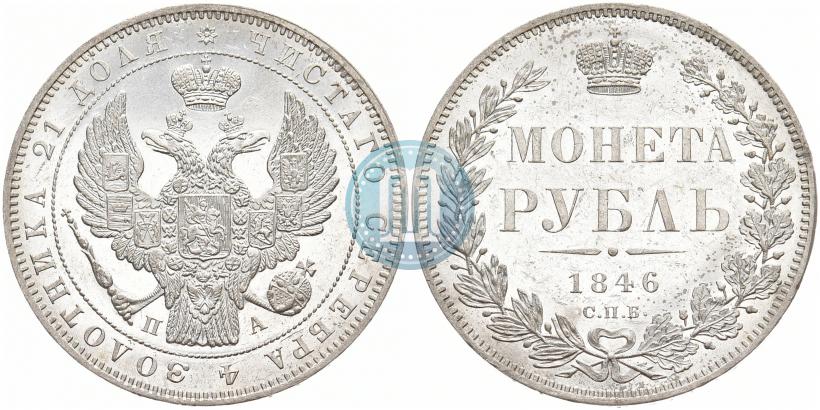 Picture 1 rouble 1846 year СПБ-ПА 