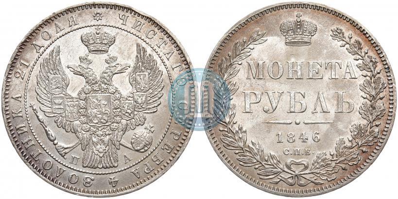 Picture 1 rouble 1846 year СПБ-ПА 