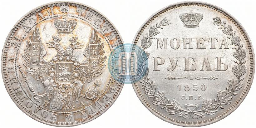 Фото 1 рубль 1850 года СПБ-ПА 