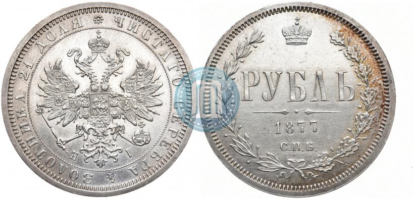 Фото 1 рубль 1877 года СПБ-НІ 