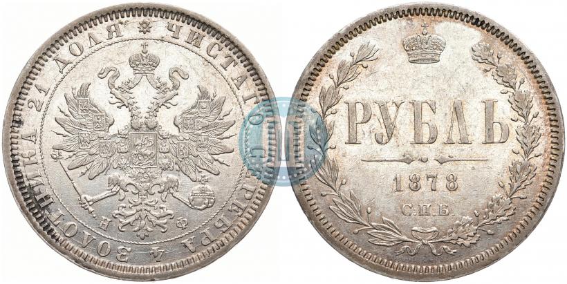 Фото 1 рубль 1878 года СПБ-НФ 