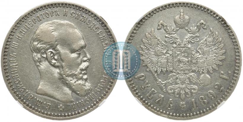 Picture 1 rouble 1892 year (АГ) 