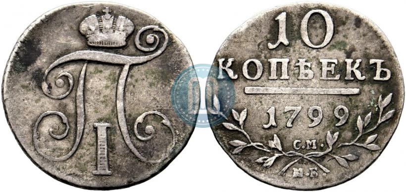 Фото 10 копеек 1799 года СМ-МБ 