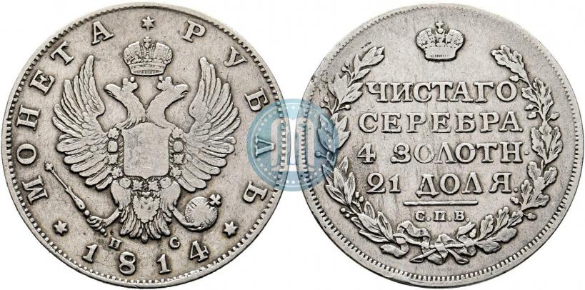 Фото 1 рубль 1814 года СПБ-ПС 