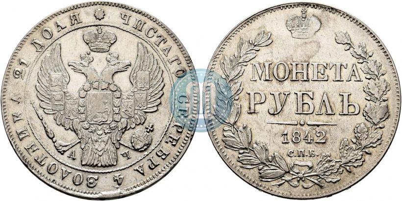 Фото 1 рубль 1842 года СПБ-АЧ 