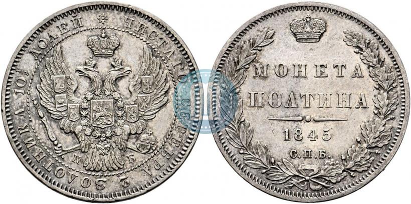 Фото Полтина 1845 года СПБ-КБ 