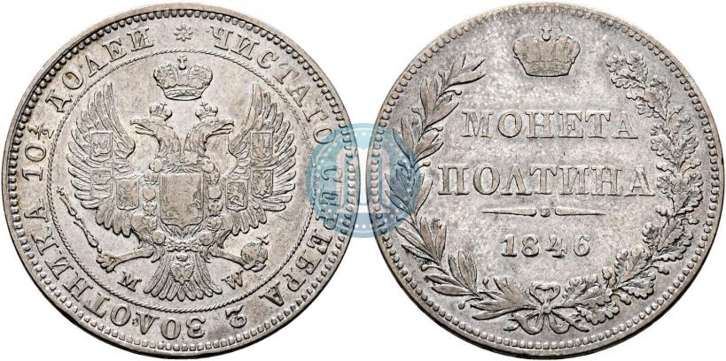 Фото Полтина 1846 года MW 