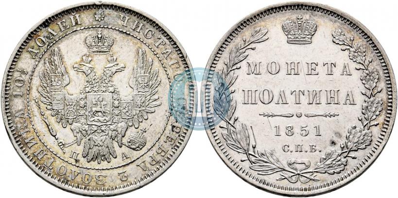 Фото Полтина 1851 года СПБ-ПА 