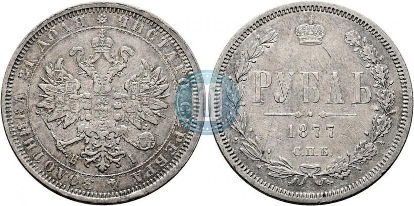 Фото 1 рубль 1877 года СПБ-НІ 