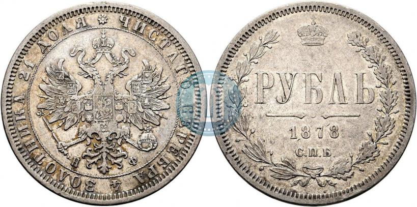 Picture 1 rouble 1878 year СПБ-НФ 