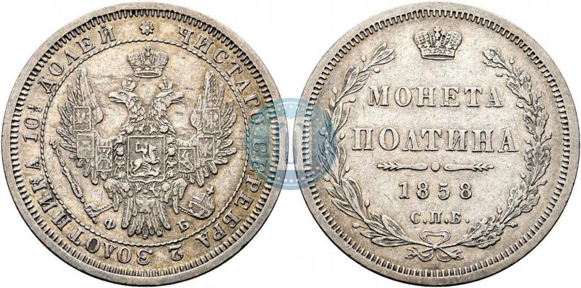 Фото Полтина 1858 года СПБ-ФБ 