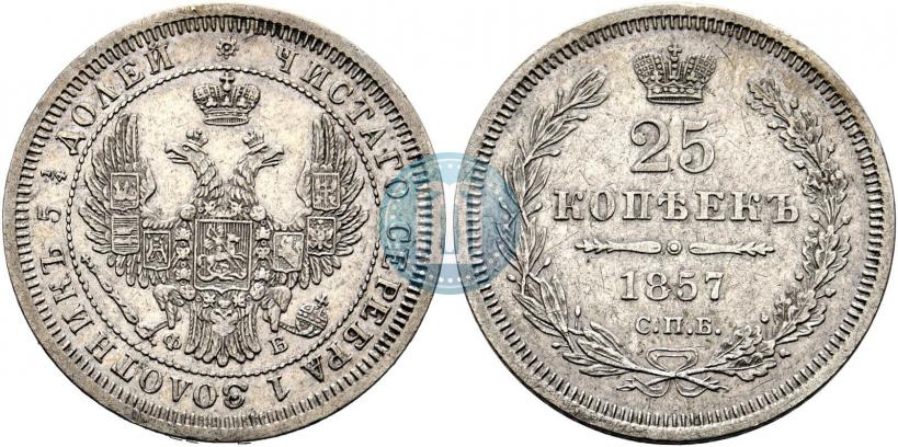 Фото 25 копеек 1857 года СПБ-ФБ 
