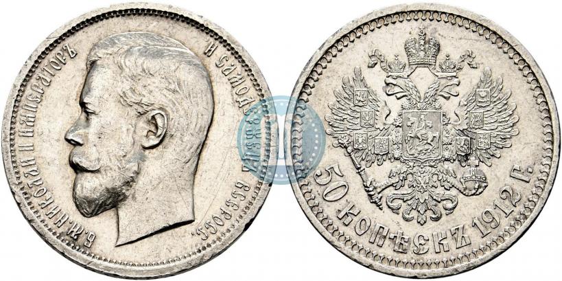 Фото 50 копеек 1912 года (ЭБ) 