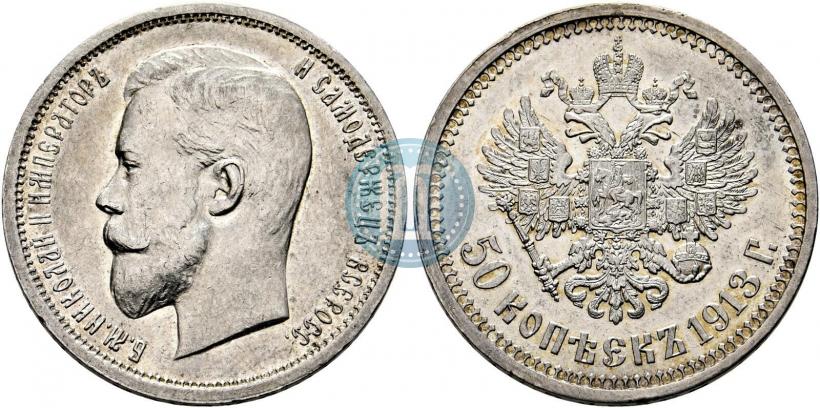 Picture 50 kopecks 1913 year (ВС) 
