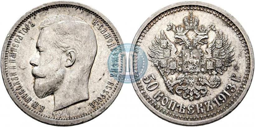 Фото 50 копеек 1913 года (ВС) 