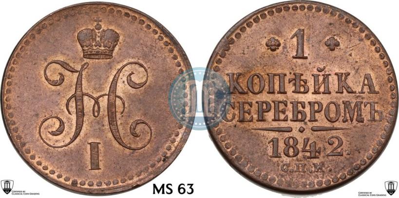 Фото 1 копейка 1842 года СПМ 