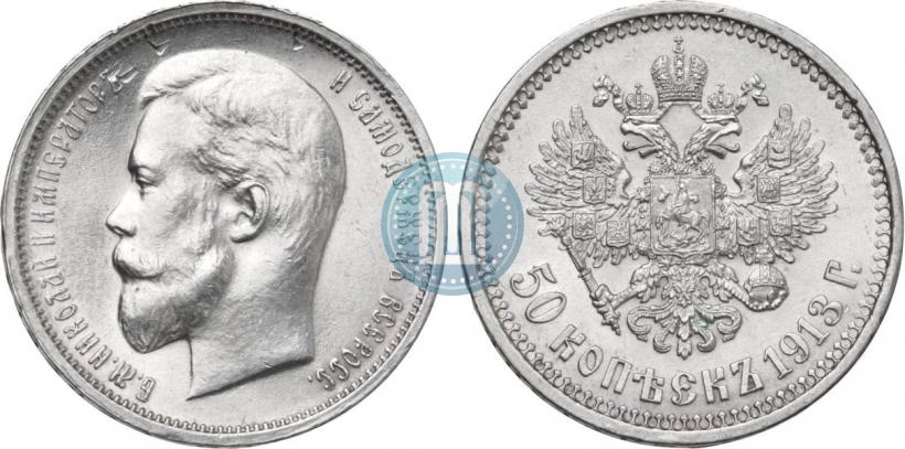 Фото 50 копеек 1913 года (ВС) 