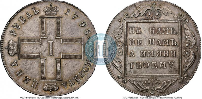 Picture 1 rouble 1798 year СМ-МБ 