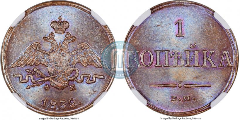 Picture 1 kopeck 1832 year ЕМ-ФХ 