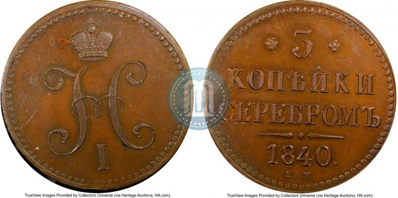 Фото 3 копейки 1840 года ЕМ 
