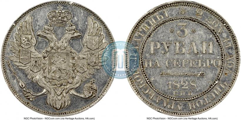Фото 3 рубля 1828 года СПБ 