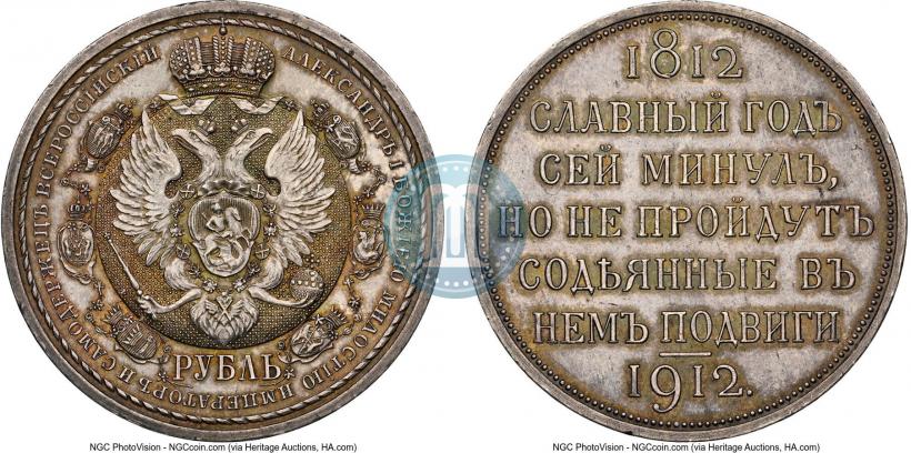 Picture 1 rouble 1912 year (ЭБ) "In commemoration of centenary of Patriotic War of 1812"