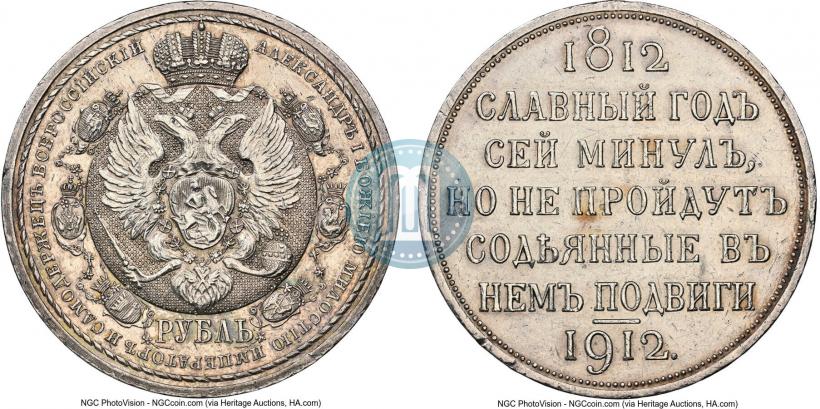 Picture 1 rouble 1912 year (ЭБ) "In commemoration of centenary of Patriotic War of 1812"
