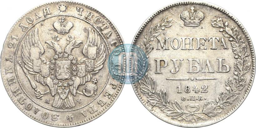 Picture 1 rouble 1842 year СПБ-АЧ 