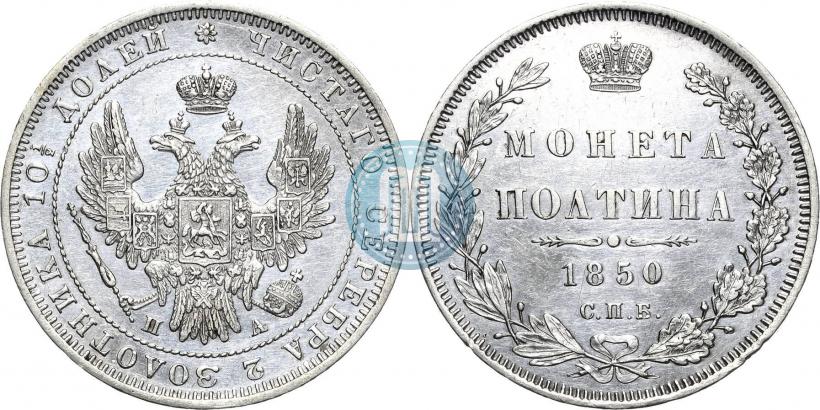 Фото Полтина 1850 года СПБ-ПА 