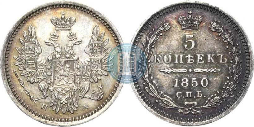 Фото 5 копеек 1850 года СПБ-ПА 